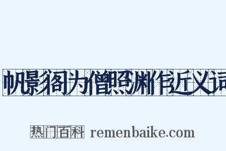 帆影阁为僧照渊作近义词是什么意思的图片